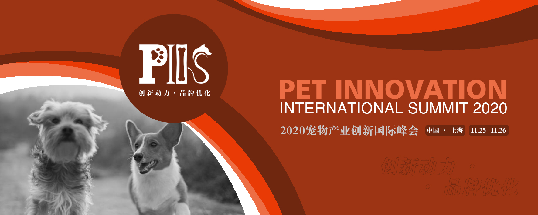 宠物产业创新国际峰会（PIIS 2020）