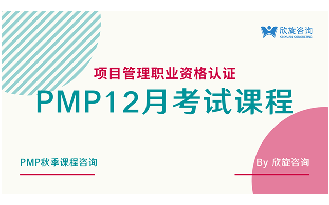 12月PMP项目管理考试学习直播班