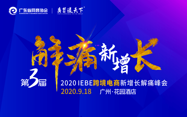 2020 IEBE跨境电商新增长解痛峰会（第三届）