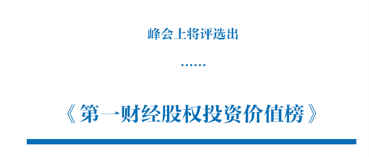第一财经陆家嘴股权投资峰会2020年8月上海