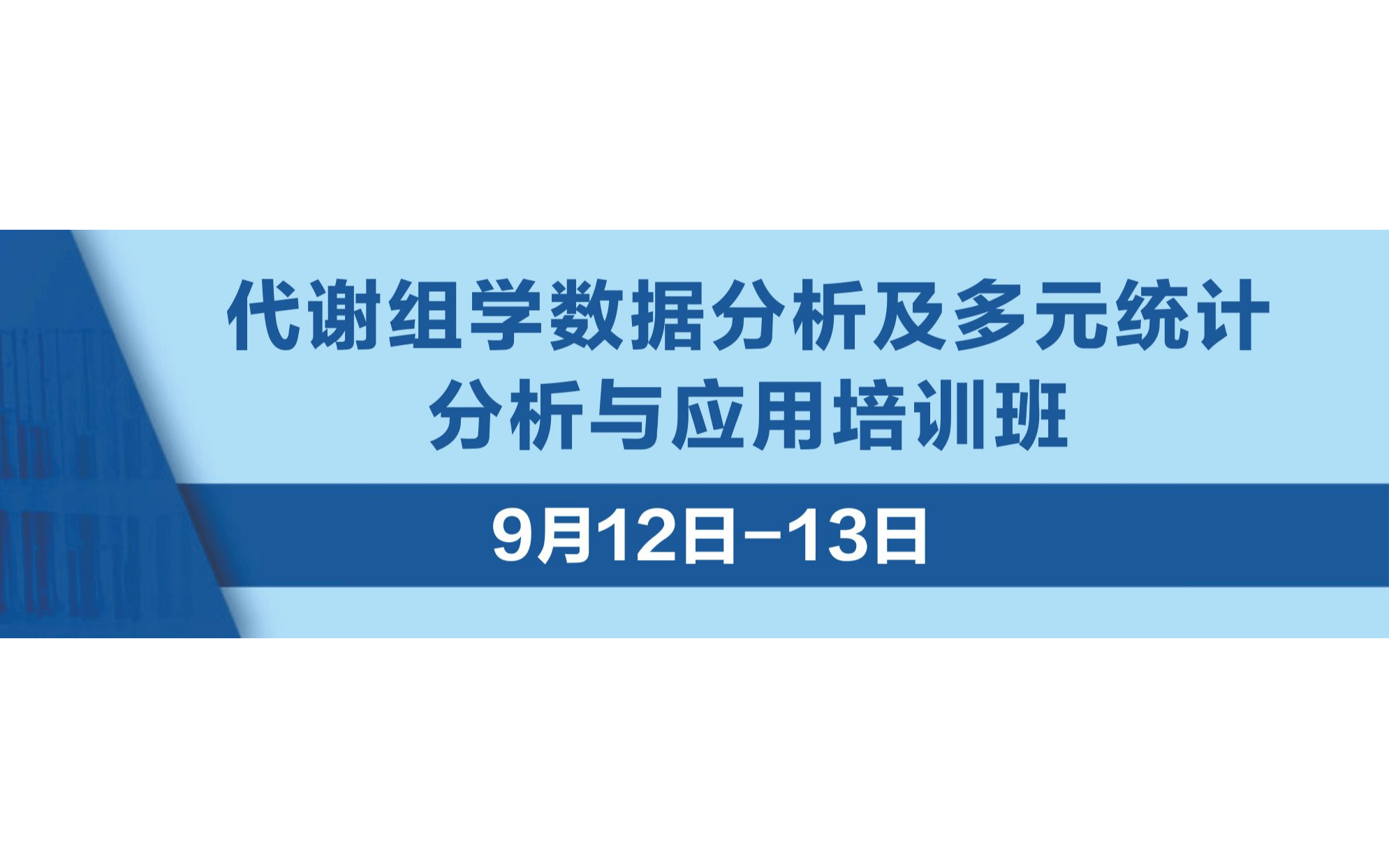 代谢组学数据分析及多元统计分析与应用培训班9月线上班