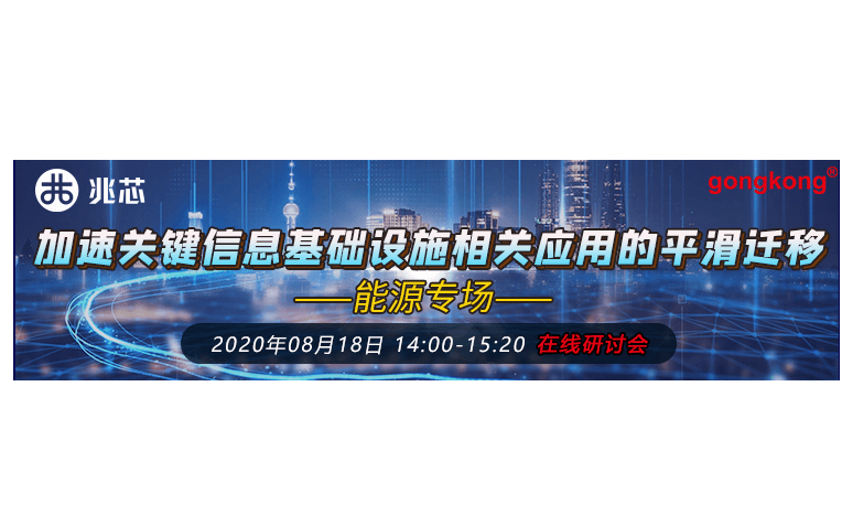 【在線研討會】8.18《加速關(guān)鍵信息基礎(chǔ)設(shè)施相關(guān)應(yīng)用的平滑遷移 —能源專場》