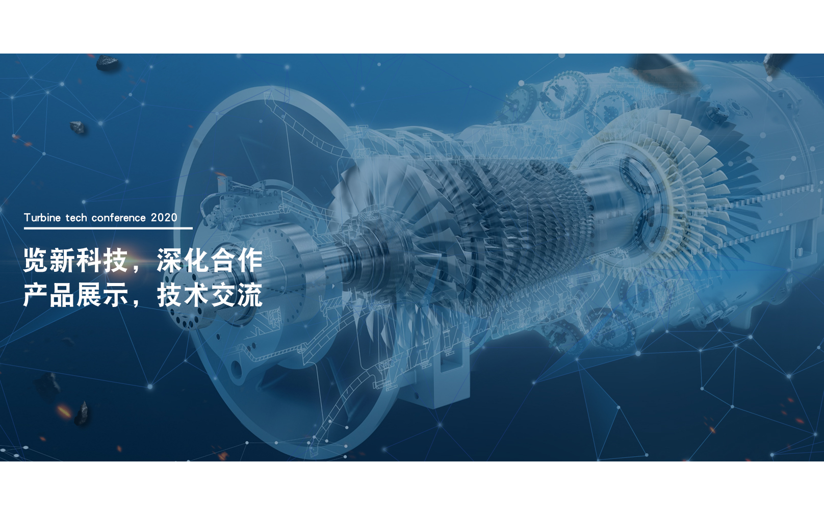 中国国际涡轮技术大会2020