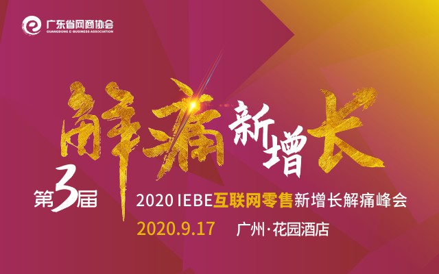 2020 IEBE互联网零售新增长解痛峰会（第三届）