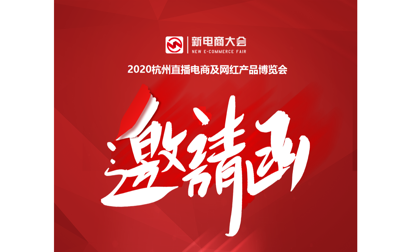 2020第七届全球新电商大会暨2020杭州直播电商及网红产品展览会