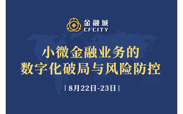 小微金融业务的数字化破局与风险防控课程8月杭州