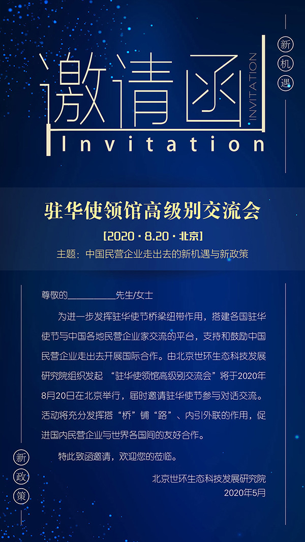 驻华使领馆高级别交流会之中国民营企业走出去的新机遇与新政策