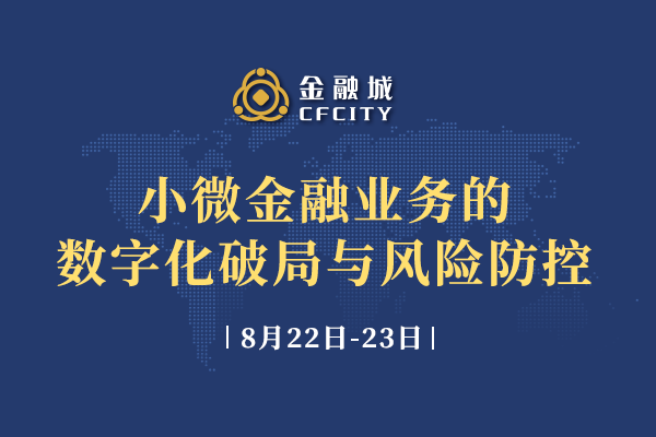 小微金融业务的数字化破局与风险防控课程8月杭州