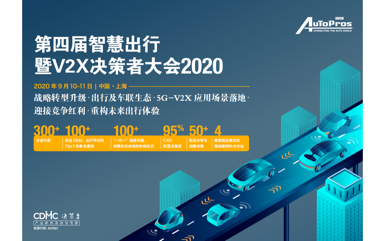 第四届智慧出行暨V2X决策者大会2020