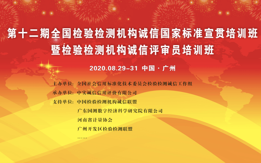 （在线直播）第十二期全国检验检测机构诚信国家标准宣贯培训班暨检验检测机构诚信评审员培训班