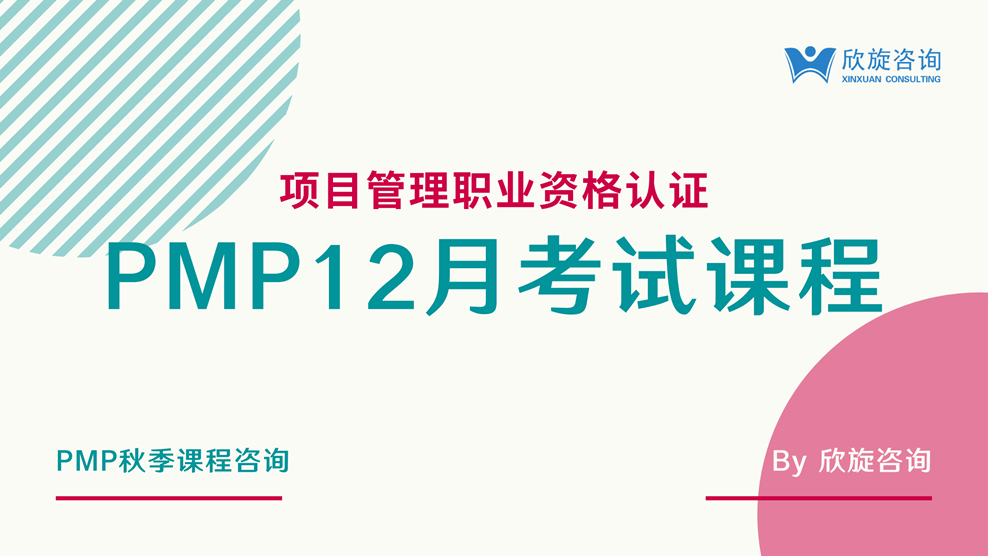 12月PMP项目管理考试学习直播班