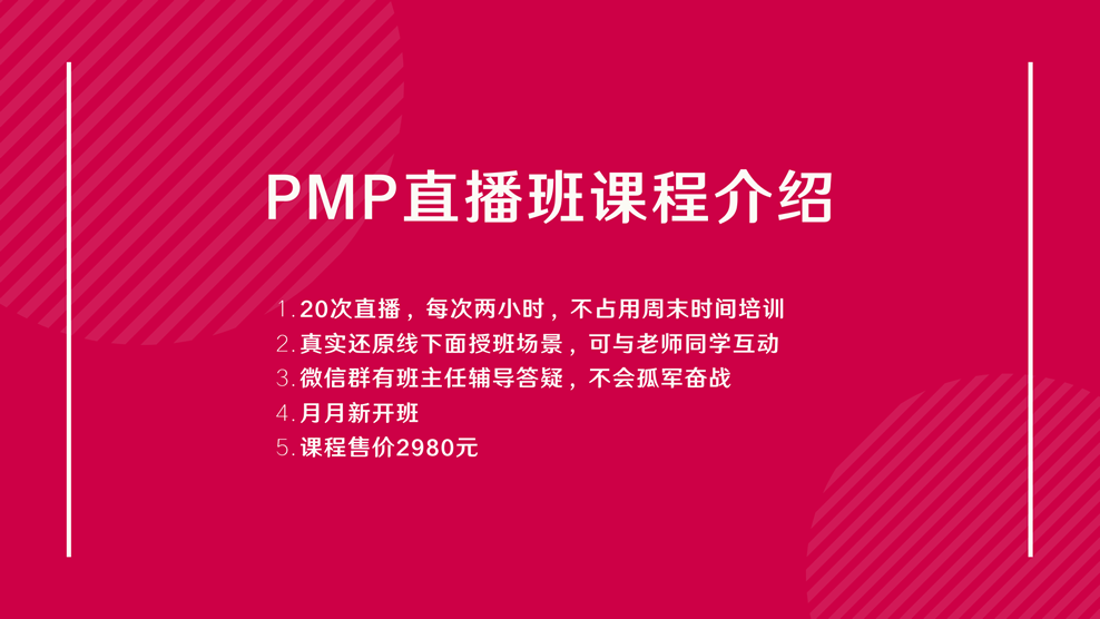 12月PMP项目管理考试学习直播班