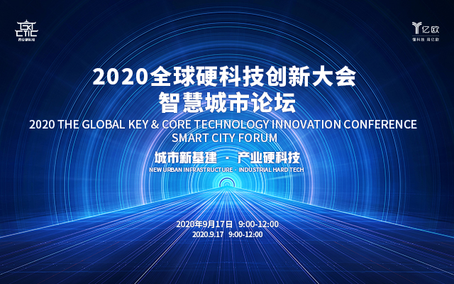 2020全球硬科技创新大会 智慧城市论坛