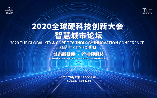 2020全球硬科技创新大会 智慧城市论坛