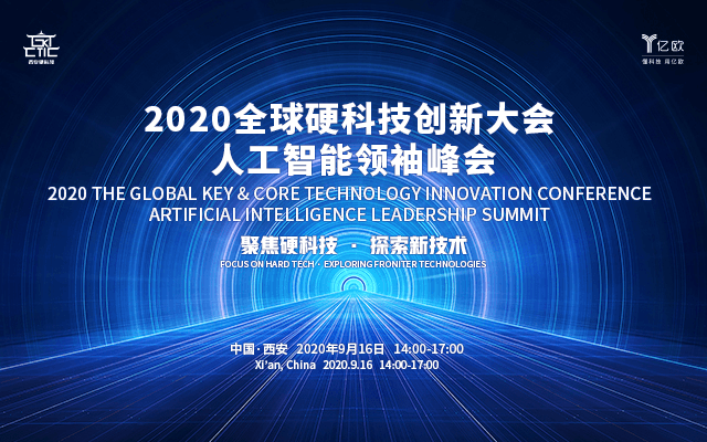 2020全球硬科技创新大会人工智能创新峰会