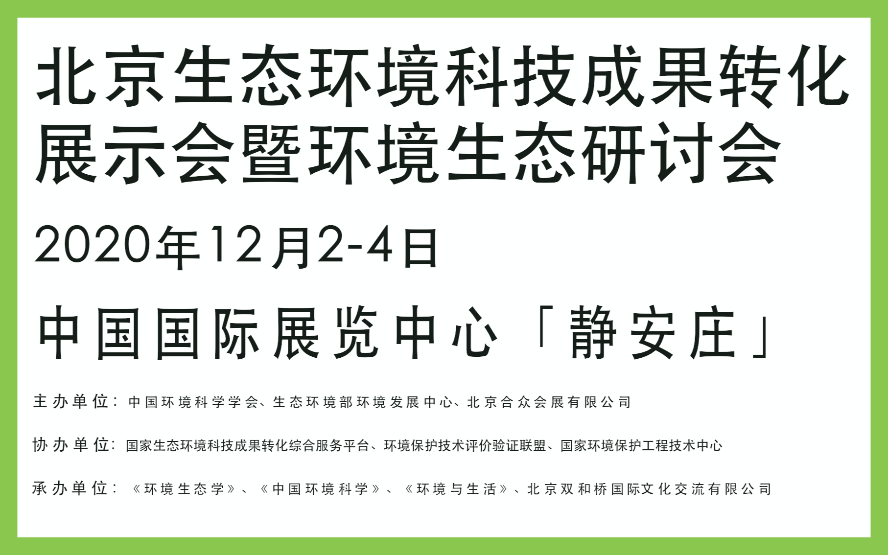 2020北京⽣态环境科技成果转化展⽰会暨环境⽣态研讨会