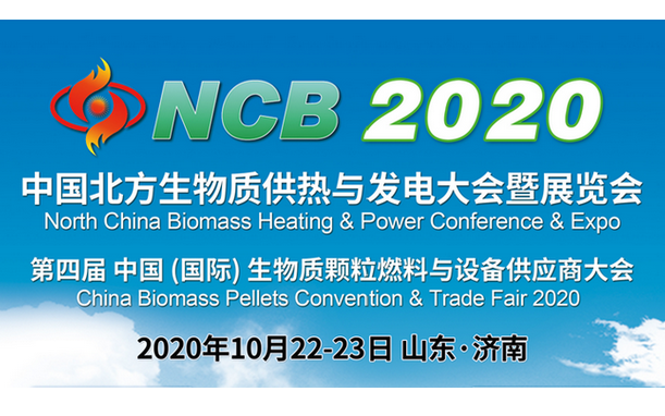 NCB 2020中国北方生物质供热与发电大会暨展览会