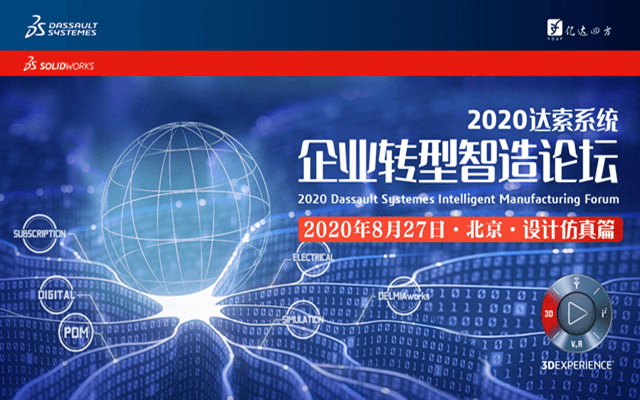 2020达索系统-企业转型智造论坛 论计仿真篇