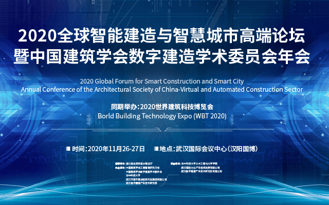2020全球智能建造与智慧城市高端论坛暨中国建筑学会数字建造学术委员会年会