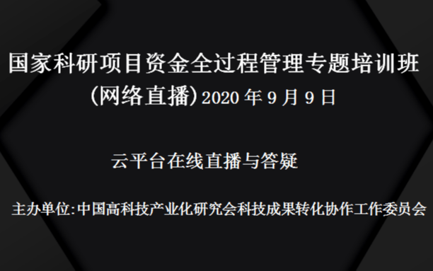 国家科研项目资金全过程管理专题培训班（网络直播）