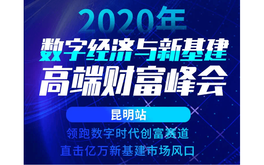 2020数字经济与新基建高端财富峰会（昆明站）