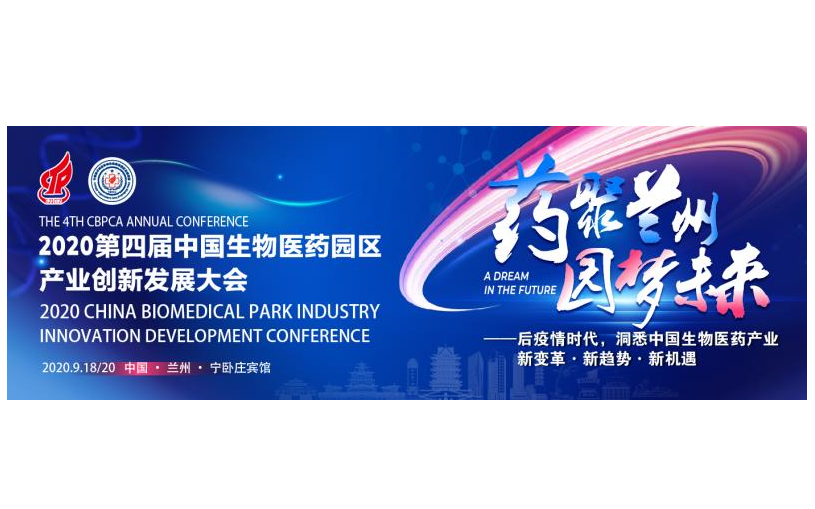 2020第四届中国生物医药园区产业创新发展大会