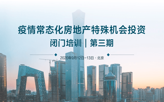 疫情常态化房地产特殊机会投资闭门培训 第三期