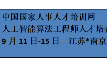中国国家人事人才培训网举办人工智能算法工程师研修班（9月南京）