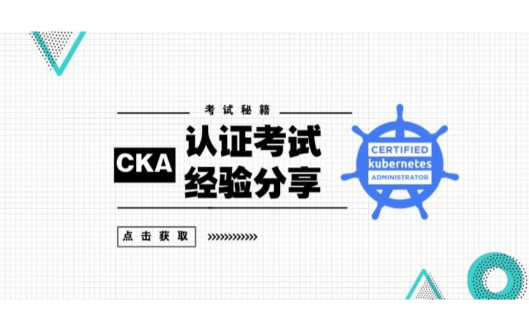 CKA认证培训（8月线上+面授）