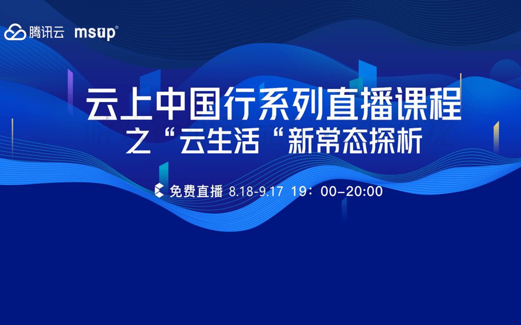 腾讯云上中国行系列直播课--《“云生活”新常态探析》