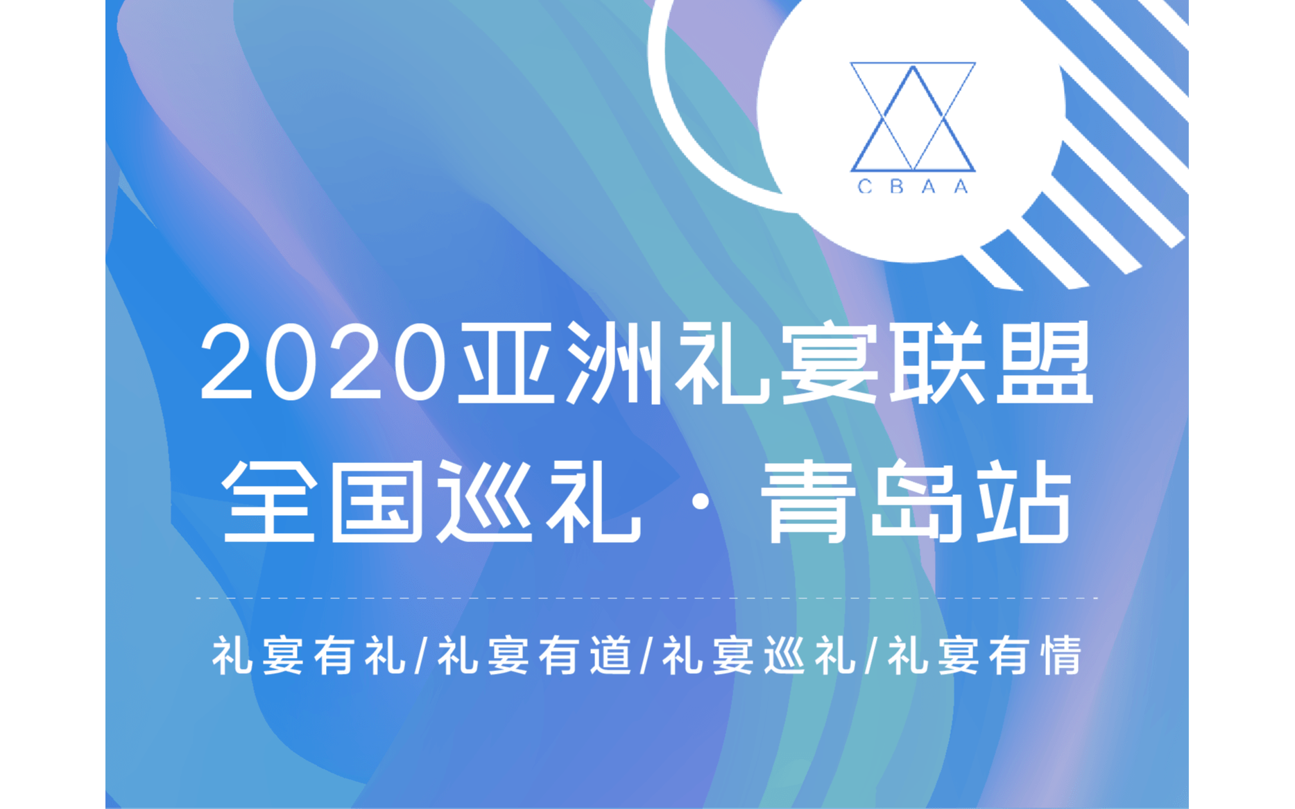 2020亚洲礼宴联盟【礼宴巡礼】青岛站