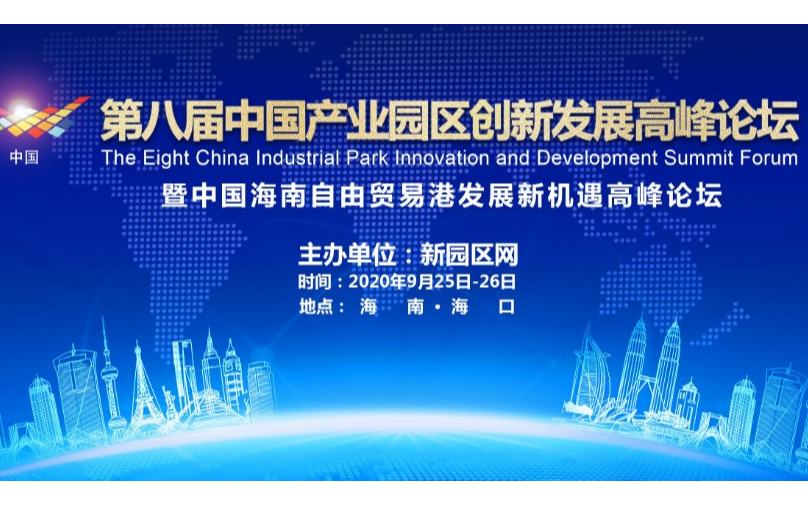 第八届中国产业园区创新发展高峰论坛暨中国海南自由贸易区（港）发展新机遇高峰论坛