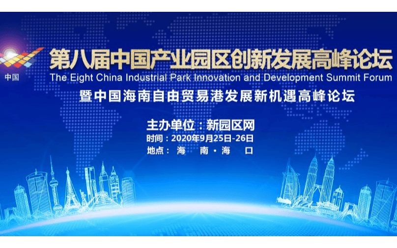 第八届中国产业园区创新发展高峰论坛暨中国海南自由贸易区（港）发展新机遇高峰论坛