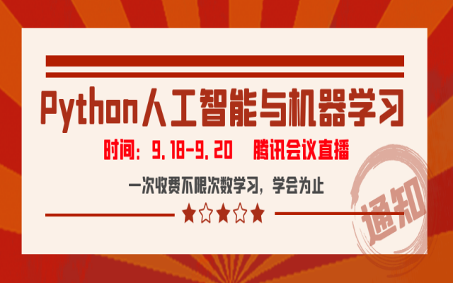 python+人工智能（AI）案例实践线上会议（9月）