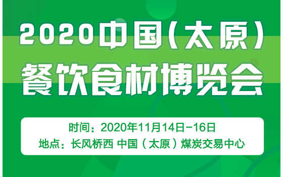 2020中國（太原）餐飲食材博覽會