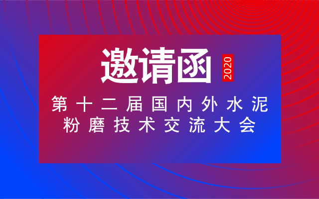 关于 “2020第十二届国内外水泥粉磨新技术交流大会暨展览会”通知 