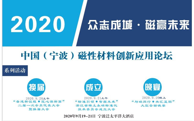 宁波市磁性材料商会二届一次会员代表大会（换届大会）暨中国（宁波）磁性材料创新应用论坛