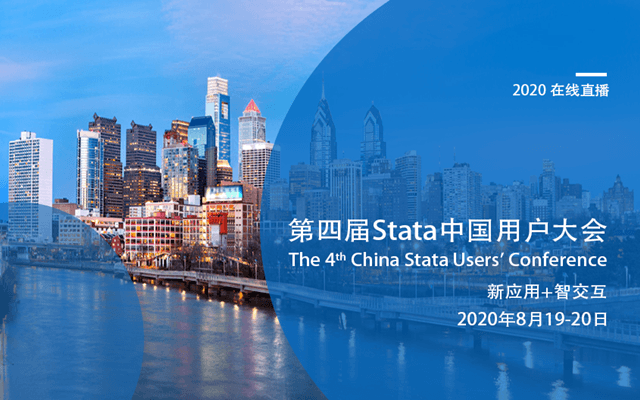 第四届Stata中国用户大会(线上直播)