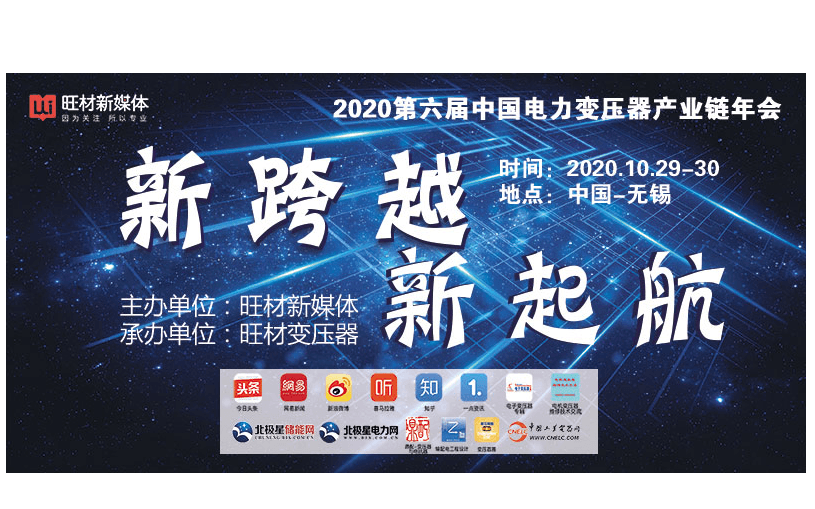 2020第六届中国电力变压器产业链年会