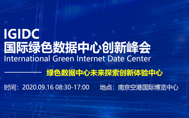 IGIDC国际绿色数据中心创新峰会