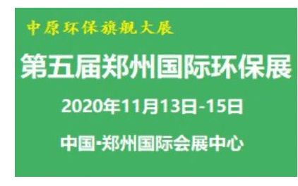 2020第五届郑州国际环保展览会