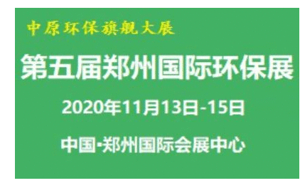 2020第五届郑州国际环保展览会