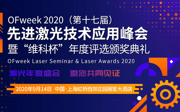 OFweek2020（第十七届）先进激光技术应用峰会暨“维科杯”年度评选颁奖典礼