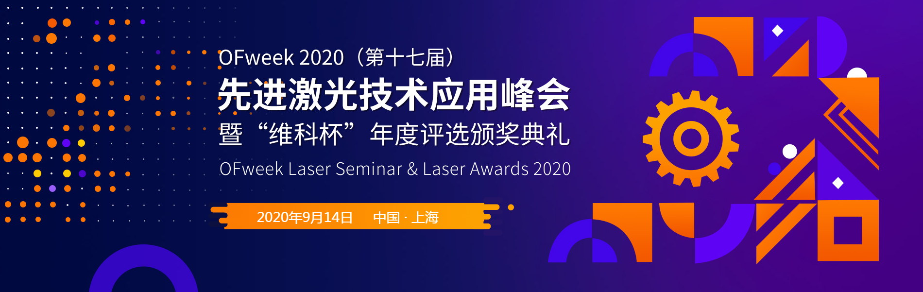 OFweek2020（第十七届）先进激光技术应用峰会暨“维科杯”年度评选颁奖典礼