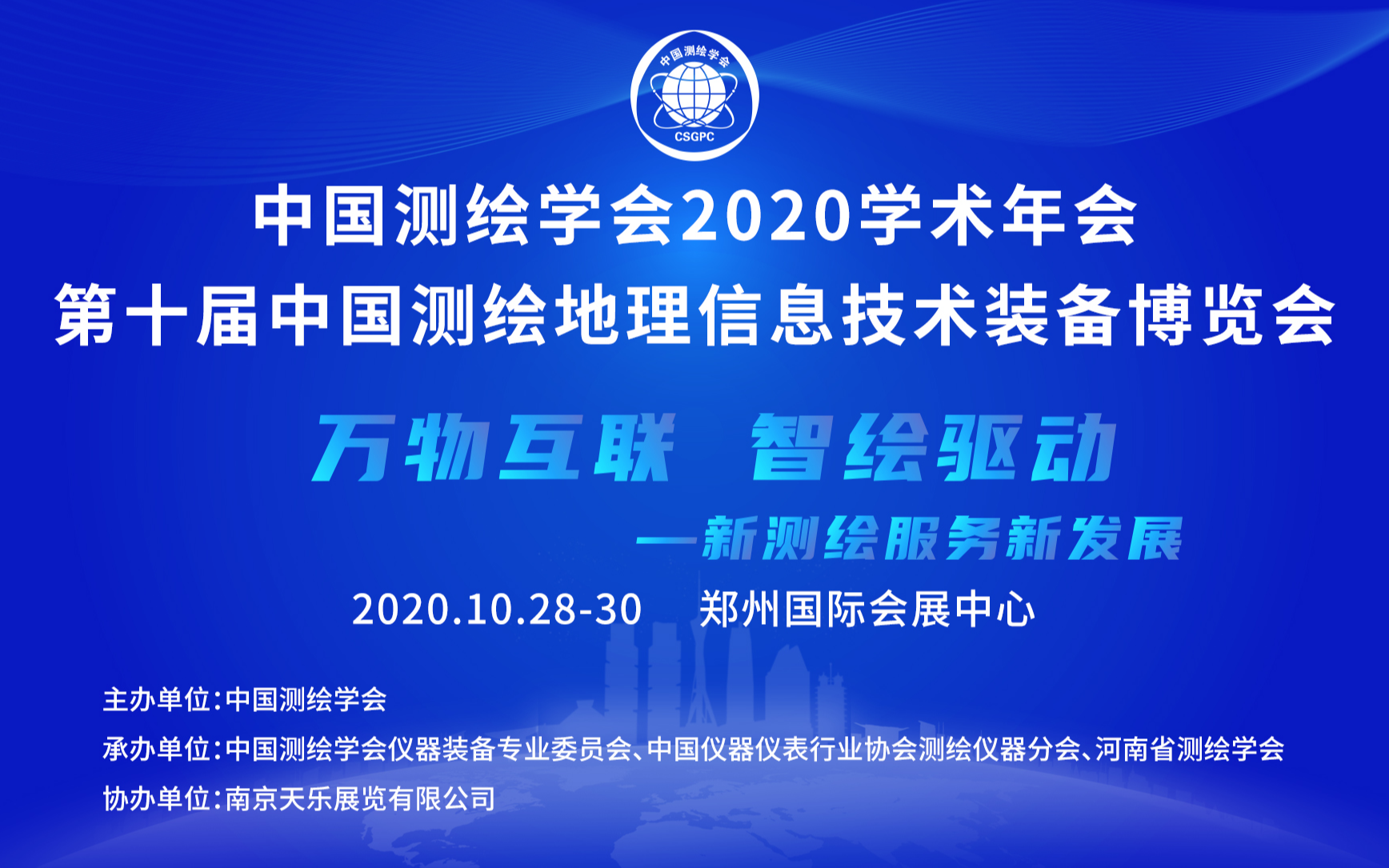 中国测绘学会2020学术年会暨第十届测绘地理信息技术装备展