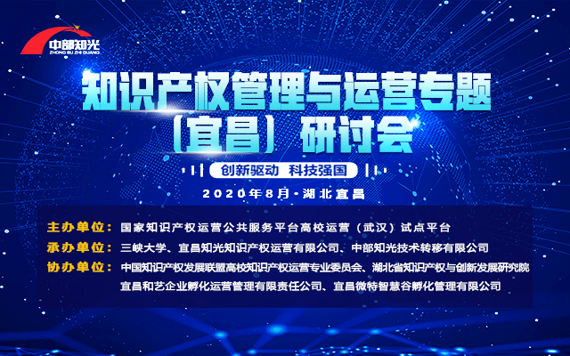 知识产权管理与运营研讨会8月宜昌