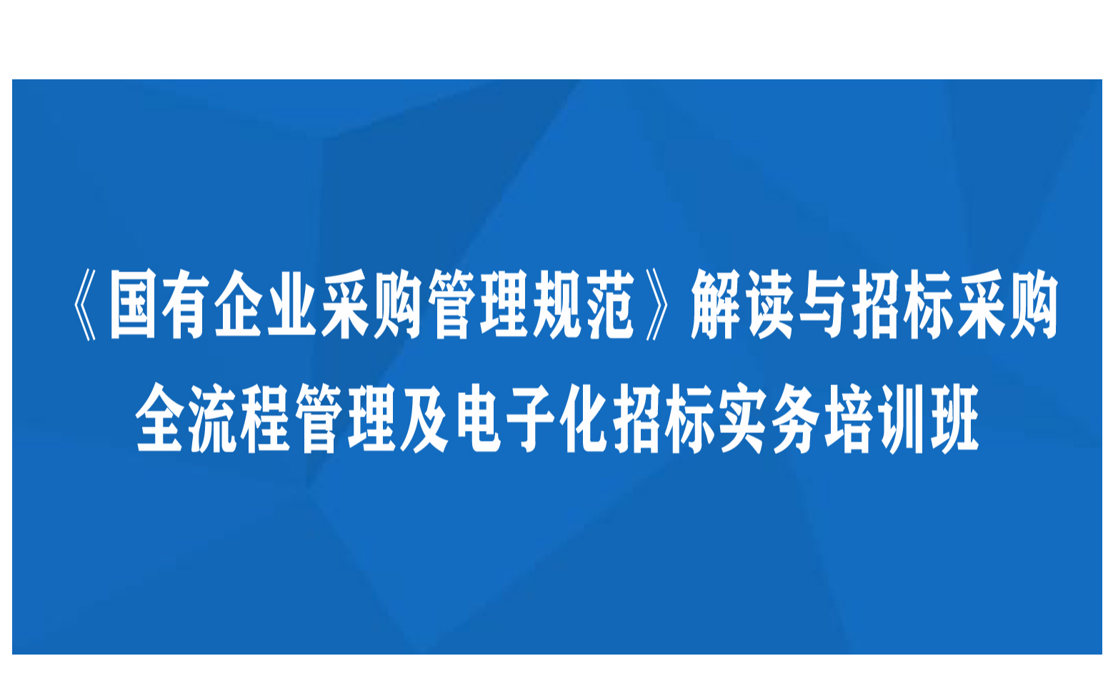 《国有企业采购管理规范》解读与招标采购全流程管理及电子化招标实务8月郑州培训班