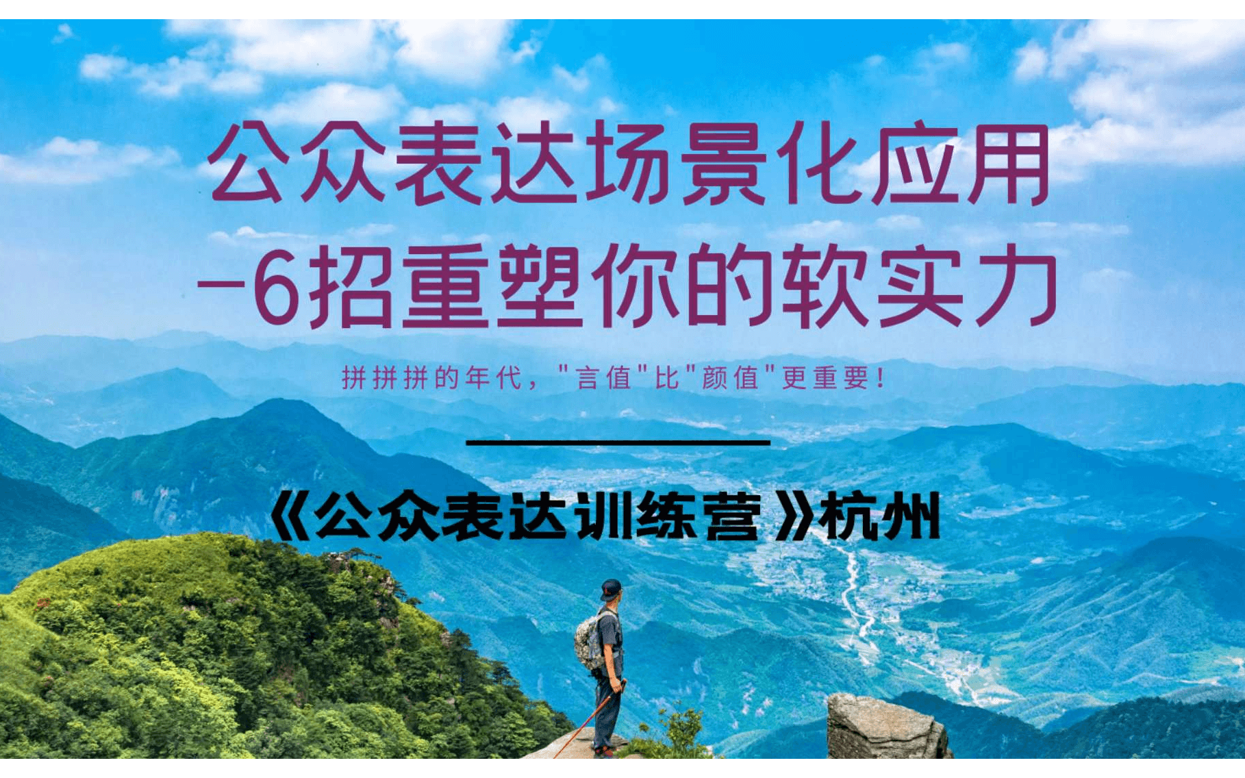 公众表达场景化应用－6招重塑你的软实力，暨杭州《公众表达训练营》