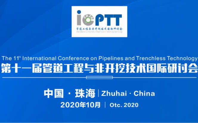 第十一届管道工程与非开挖技术国际研讨会（ICPTT2020）