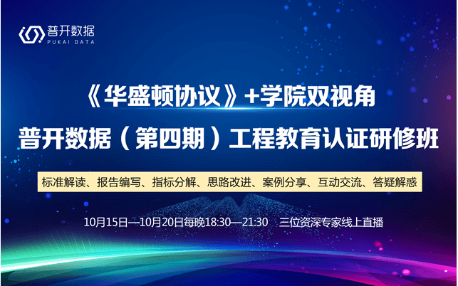 普开数据第4期工程教育认证研修班（线上直播）